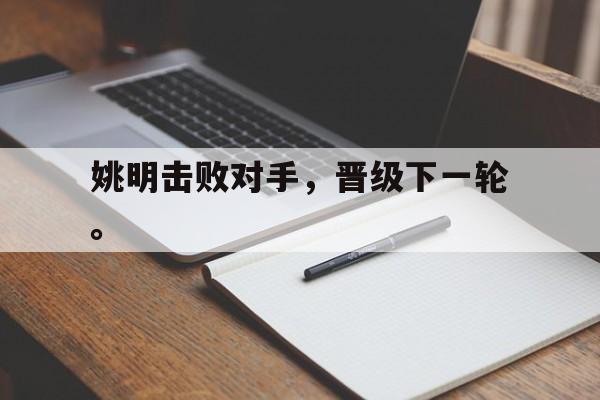 富联娱乐注册-姚明击败对手，晋级下一轮。