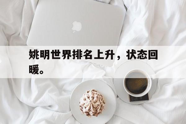 姚明世界排名上升，状态回暖。