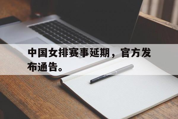 富联娱乐开-中国女排赛事延期，官方发布通告。