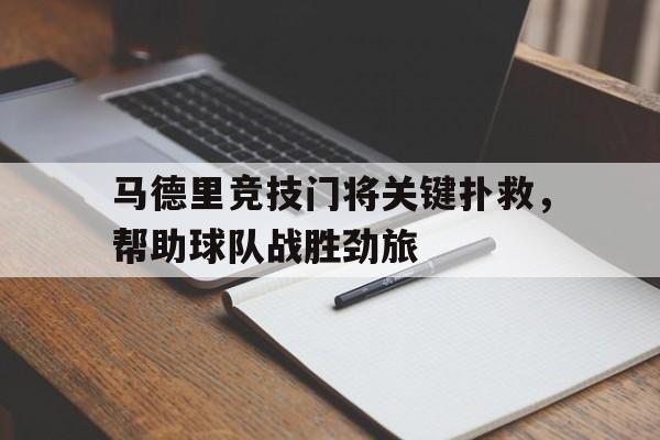 富联娱乐-马德里竞技门将关键扑救，帮助球队战胜劲旅