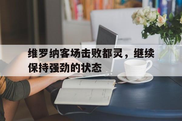维罗纳客场击败都灵，继续保持强劲的状态