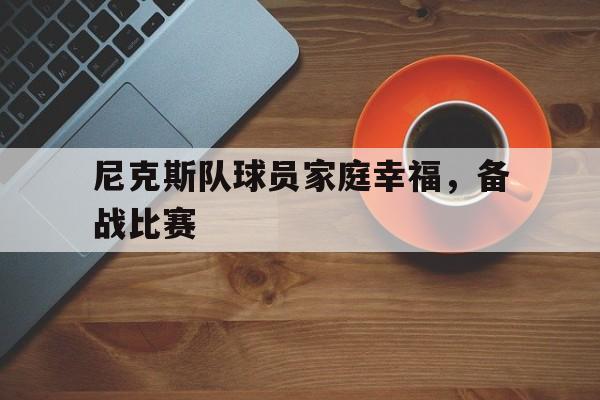 尼克斯队球员家庭幸福，备战比赛